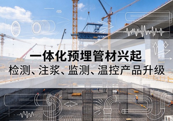 马龙一体化管材产品兴起，声测注浆一体管、多功能预埋管应用增多